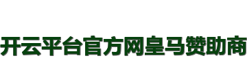 开云平台官方网皇马赞助商